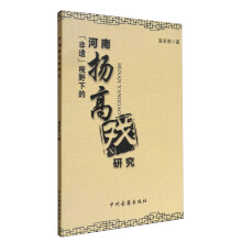 非遗视野下的河南扬高戏研究