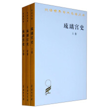 汉译世界学术名著丛书（第11辑）：琉璃宫史（套装上中下卷）