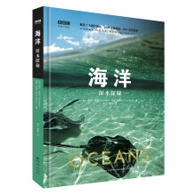 海洋: 深水探秘（有声朗读升级版）