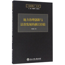 地方治理创新与法治发展的浙江经验/“法治浙江”丛书