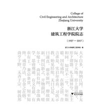 浙江大学建筑工程学院院志（1927-2017）