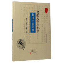 国医大师孙光荣临证学验集萃：国医大师孙光荣中和医派研究与传扬/国医验案奇术良方丛书