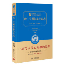 欧·亨利短篇小说选  新版 经典名著 大家名译（新课标 无障碍阅读 全译本精装）