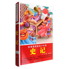 拓展阅读美绘少年版史记（精装） [11-14岁]