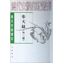 历代史料笔记丛刊·唐宋史料笔记：奉天录（外三种）