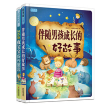 纯正男孩子的365夜故事（套装共2册）《伴随男孩成长的好故事》365夜宝宝成长寓言