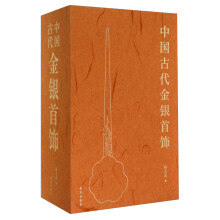中国古代金银首饰（套装共3册）