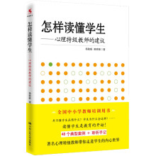 怎样读懂学生：心理特级教师的建议