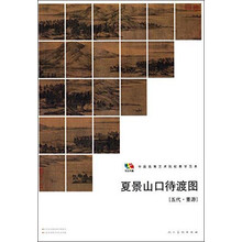 范本传真:夏景山口待渡图