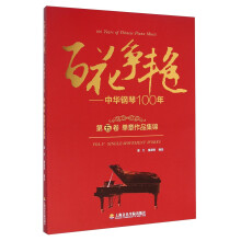 百花争艳--中华钢琴100年.第五卷.单章作品集锦:汉英对照