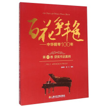 百花争艳--中华钢琴100年.第一卷.获奖作品集锦：汉英对照