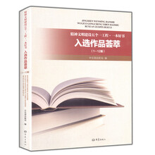 精神文明建设五个一工程·一本好书：入选作品荟萃（1-12届）