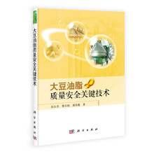 大豆油脂质量安全关键技术
