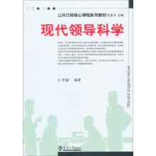 21世纪公共行政学系列教材：现代领导科学（第2版）
