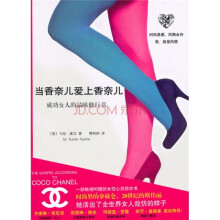 当香奈儿爱上香奈儿:成功女人的品味修行书