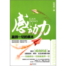 感动力：赢得一切的根本