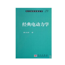 经典电动力学
