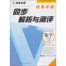 化学-九年级上册-人教版-同步解析与测评-胜券在握