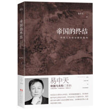 帝国的终结：中国古代政治制度批判（全新增订版）