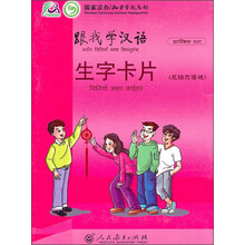 跟我学汉语:生字卡片(尼泊尔语版)