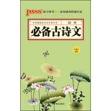 中学基础知识记忆掌中宝：初中必备古诗文（第5次修订）