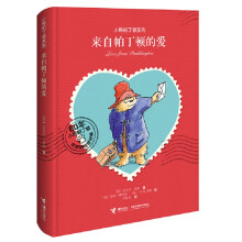 小熊帕丁顿系列 来自帕丁顿的爱 [2-6岁]