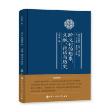 跨文化的想象：文献、神话与历史