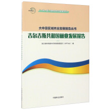 “一带一路”绿色合作与发展系列·大中亚区域林业发展报告丛书：吉尔吉斯共和国林业发展报告