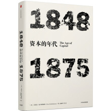 资本的年代：1848—1875(见识丛书)