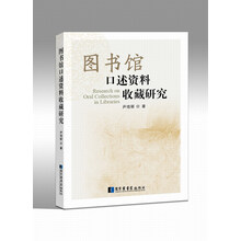 图书馆口述资料收藏研究