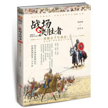 战场决胜者006：重骑兵千年战史（上）