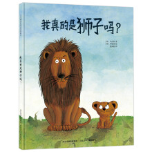北斗童书·我真的是狮子吗？（2-4岁幼儿自我认知绘本） [2-4岁]