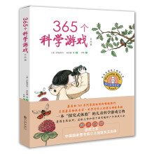 365个科学游戏 [3-6岁]