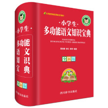 小学生多功能语文知识宝典（全新版）