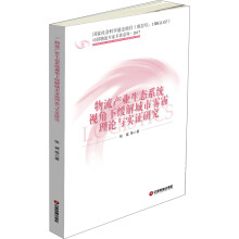 物流产业生态系统视角下缓解城市雾霾理论与实证研究