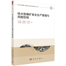 特大型镍矿安全生产管理与风险控制/特大型镍矿充填法开采技术著作丛书