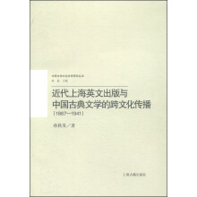 近代上海英文出版与中国古典文学的跨文化传播（1867-1941）