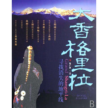 大香格里拉：寻找消失的地平线