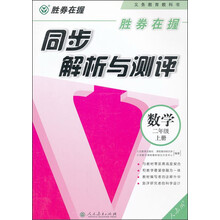 胜券在握 同步解析与测评 数学二年级上册