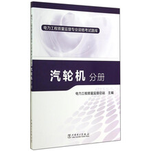 汽轮机分册/电力工程质量监督专业资格考试题库