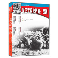 二战纪实书系·党卫军秘密档案：西线