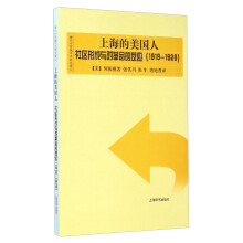 海外中国城市史研究译丛·上海的美国人：社区形成与对革命的反应（1919-1928）