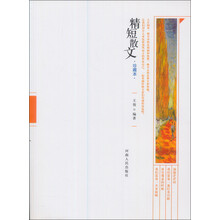 精短散文（珍藏本）