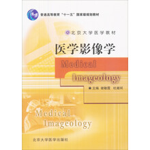北京大学医学教材:医学影像学