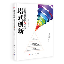 塔式创新：中国管理创新的7个层次