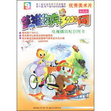 蓝猫淘气3000问19(彩色版)