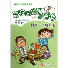 杨鹏装在口袋里的爸爸：捡到一只喷火龙