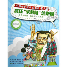 疯狂米老鼠迪斯尼/名人馆/中国好少年成长书系