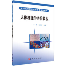 人体机能学实验教程（全国高等医学院校配套实验教材）