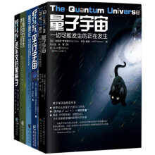 星际穿越科普：量子宇宙+平行宇宙+量子理论+达尔文的黑匣子+生物中心主义（套装共5册）
